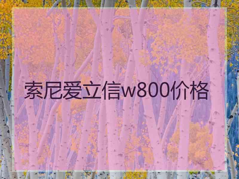 索尼爱立信w800价格