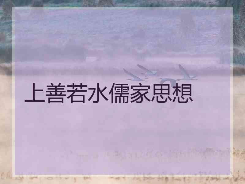 上善若水儒家思想