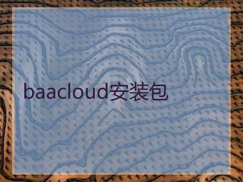 baacloud安装包