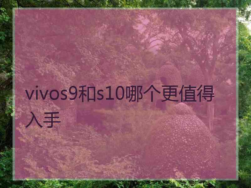 vivos9和s10哪个更值得入手