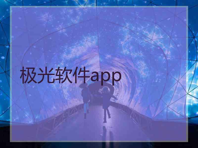 极光软件app