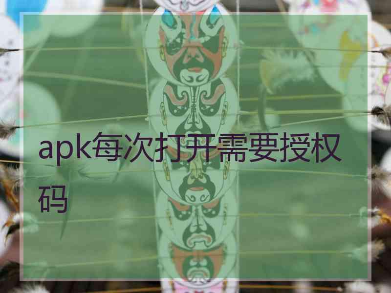 apk每次打开需要授权码