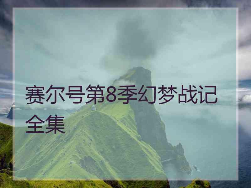 赛尔号第8季幻梦战记全集