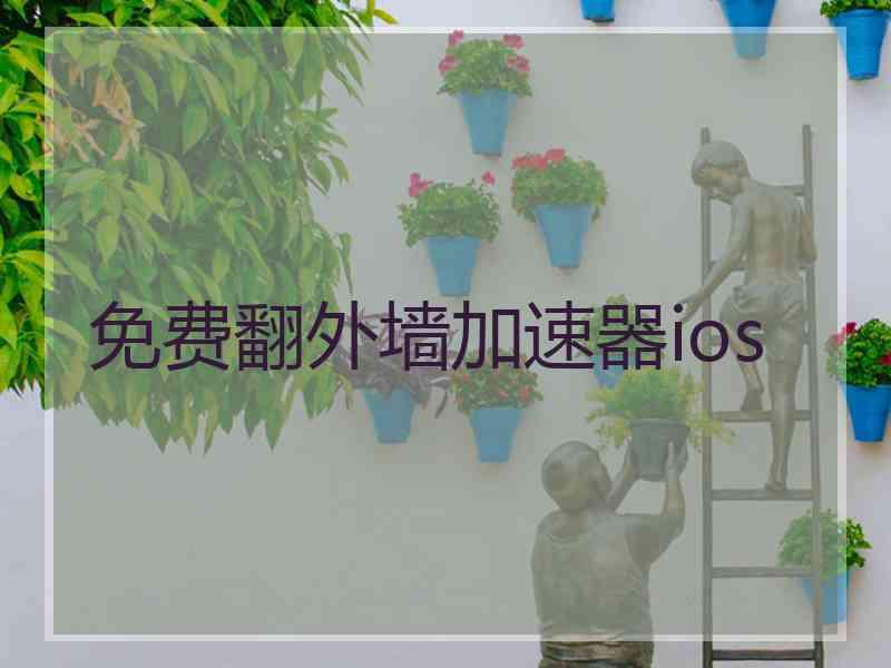 免费翻外墙加速器ios