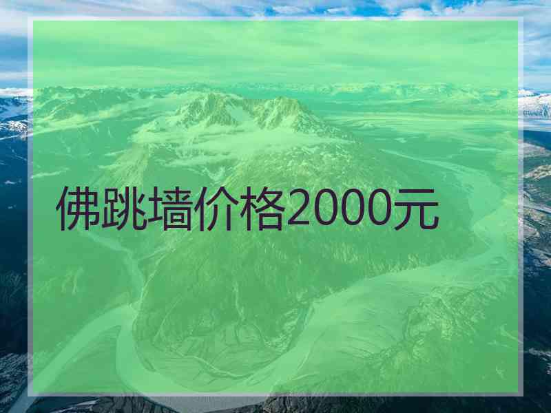 佛跳墙价格2000元