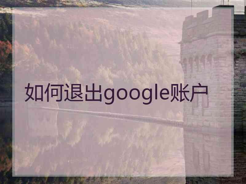 如何退出google账户