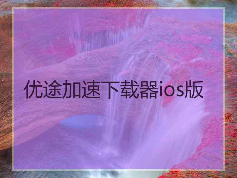 优途加速下载器ios版