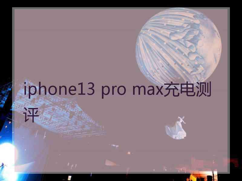 iphone13 pro max充电测评