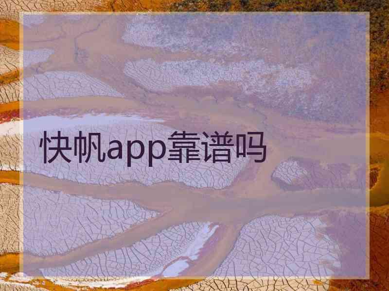 快帆app靠谱吗