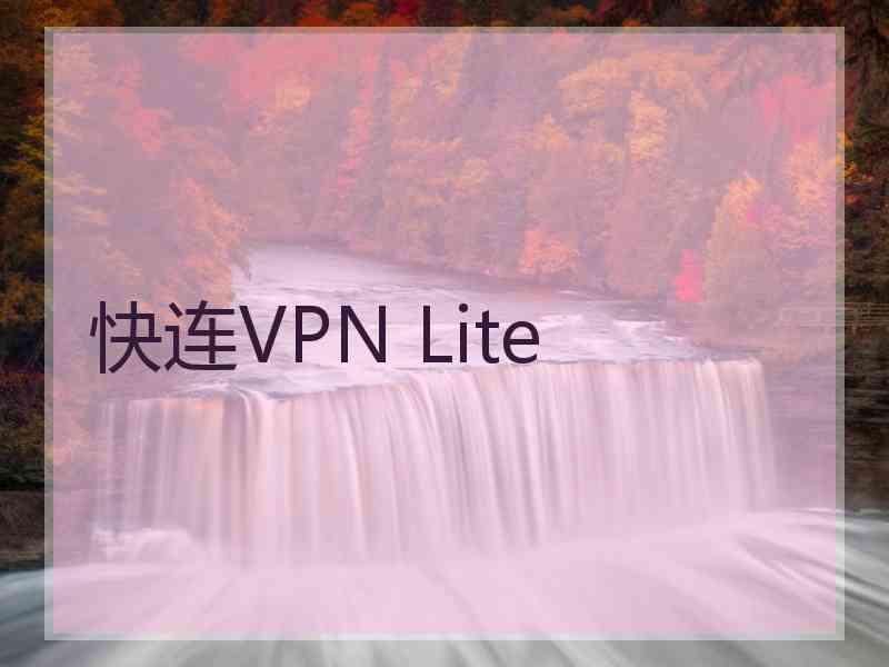 快连VPN Lite