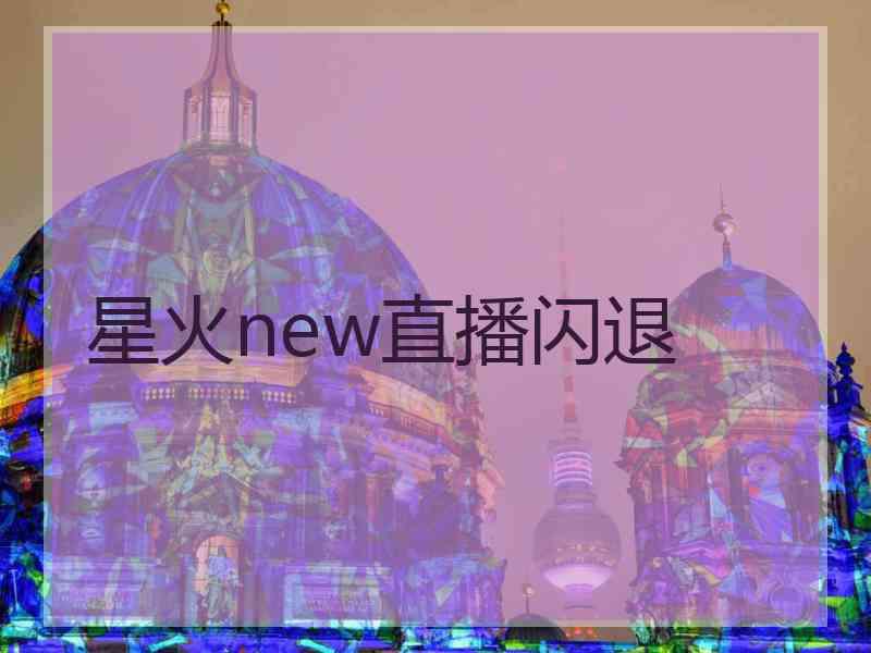 星火new直播闪退