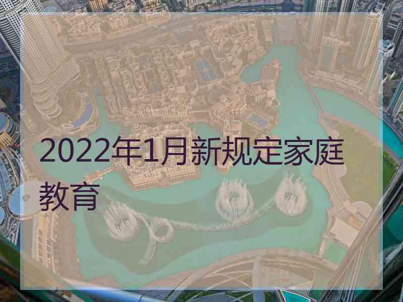 2022年1月新规定家庭教育