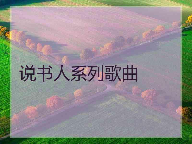 说书人系列歌曲