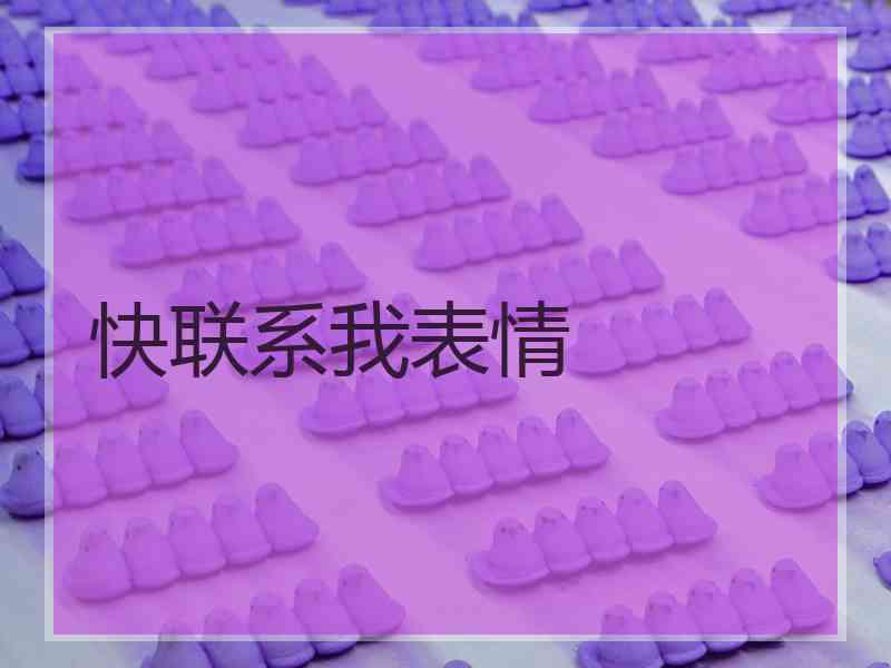 快联系我表情