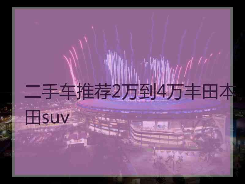 二手车推荐2万到4万丰田本田suv