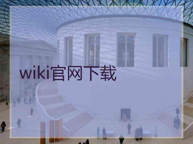 wiki官网下载