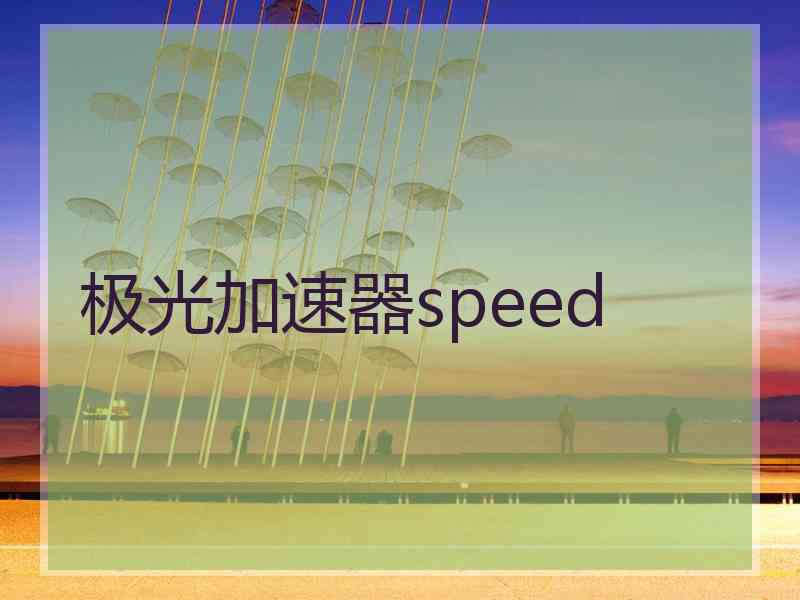 极光加速器speed