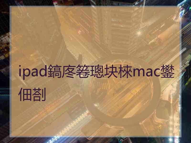 ipad鎬庝箞璁块棶mac鐢佃剳