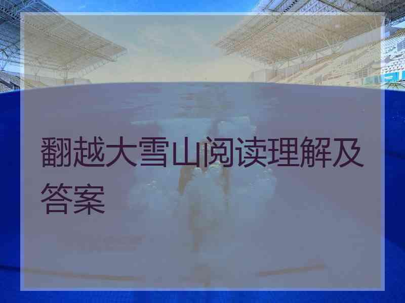 翻越大雪山阅读理解及答案