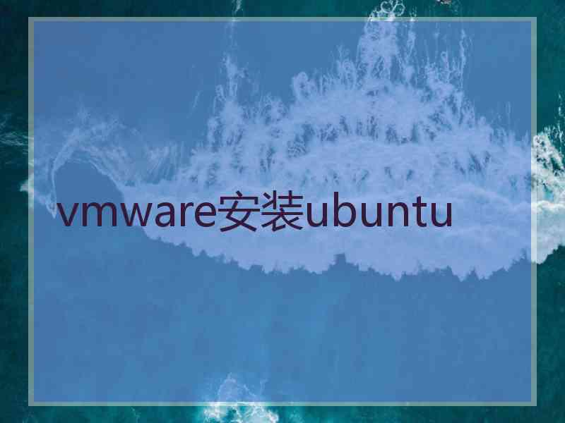 vmware安装ubuntu