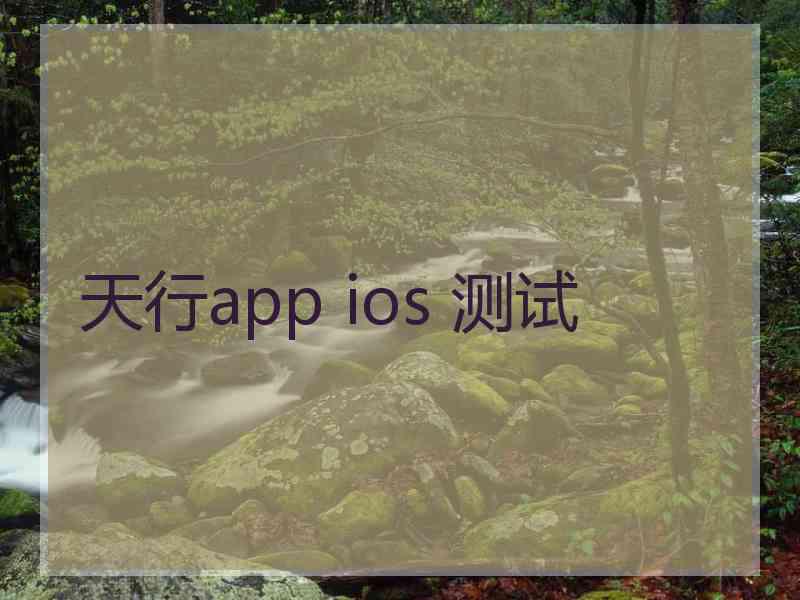 天行app ios 测试