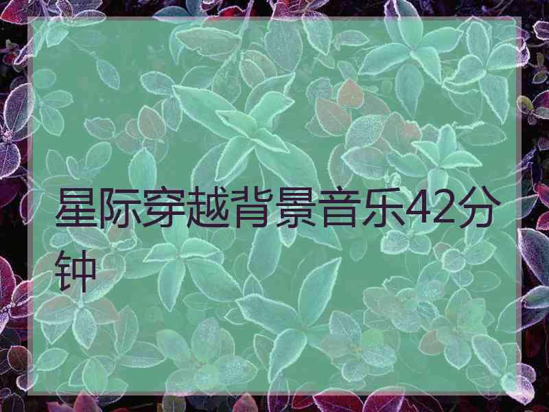 星际穿越背景音乐42分钟