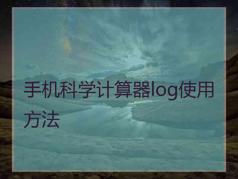 手机科学计算器log使用方法