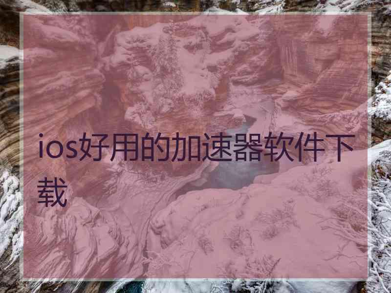 ios好用的加速器软件下载