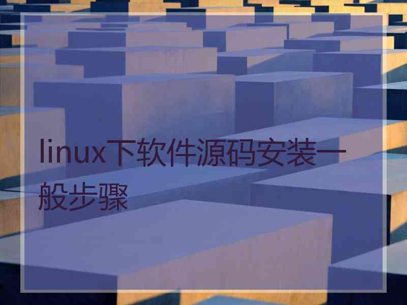 linux下软件源码安装一般步骤