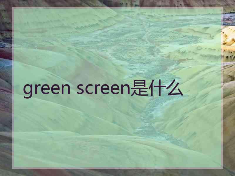 green screen是什么