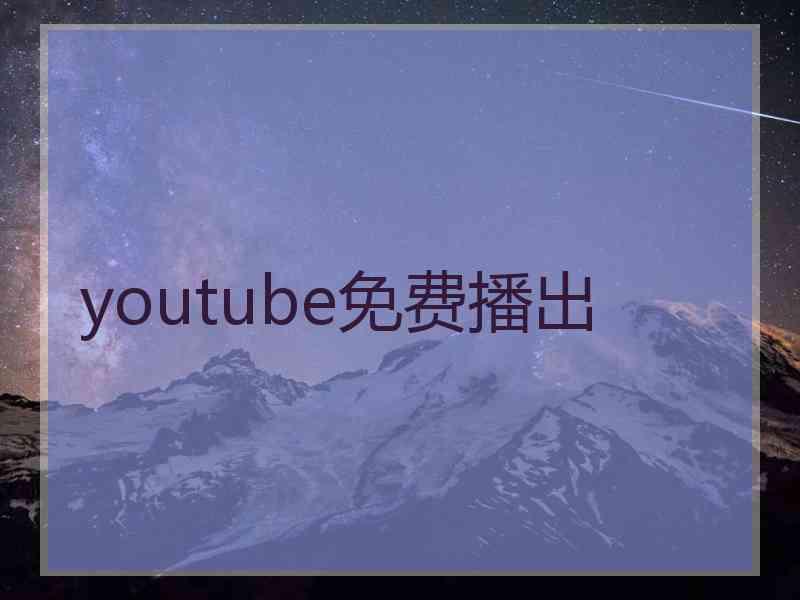 youtube免费播出