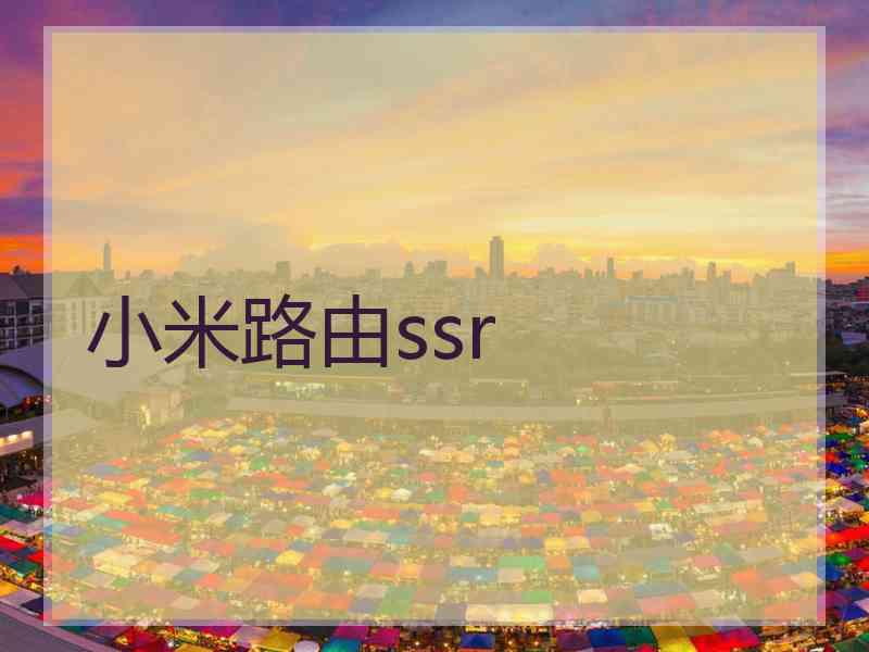 小米路由ssr