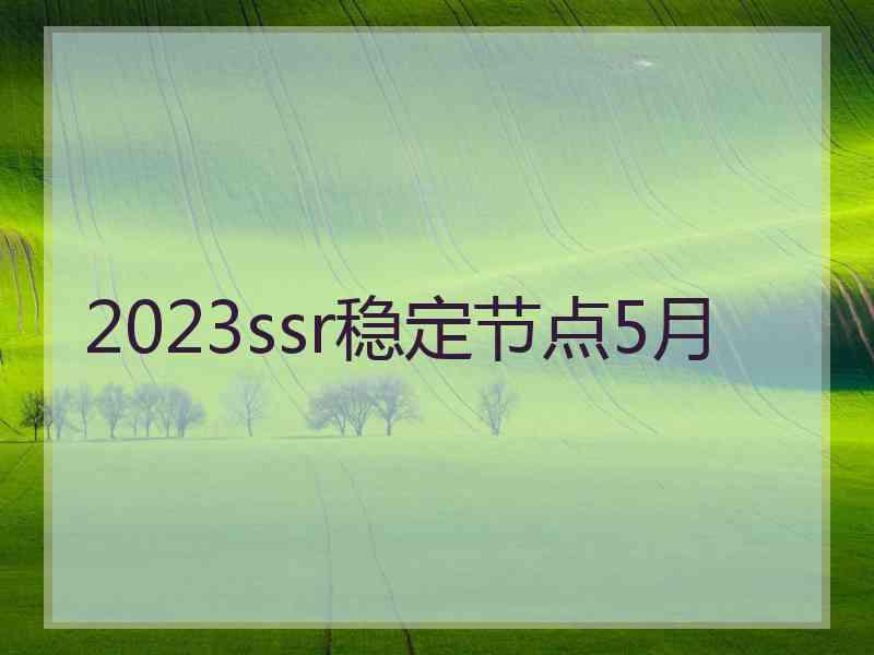 2023ssr稳定节点5月