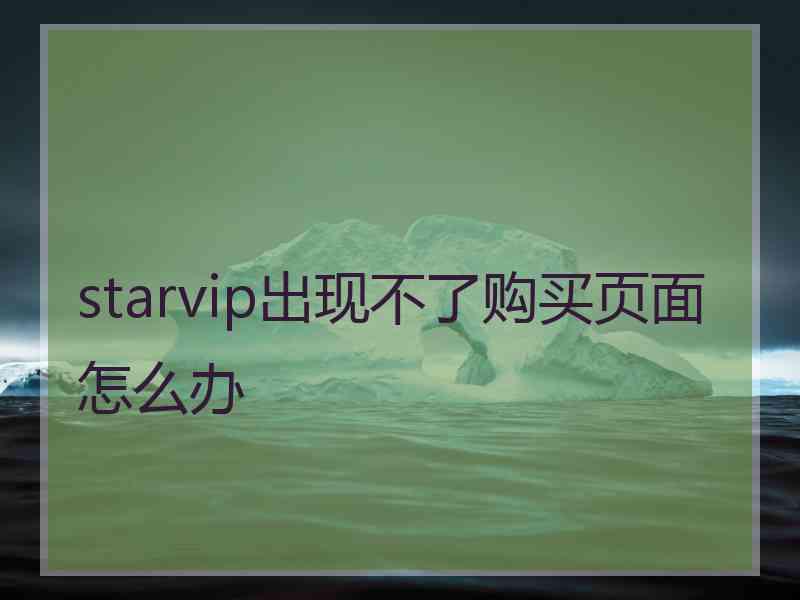 starvip出现不了购买页面怎么办