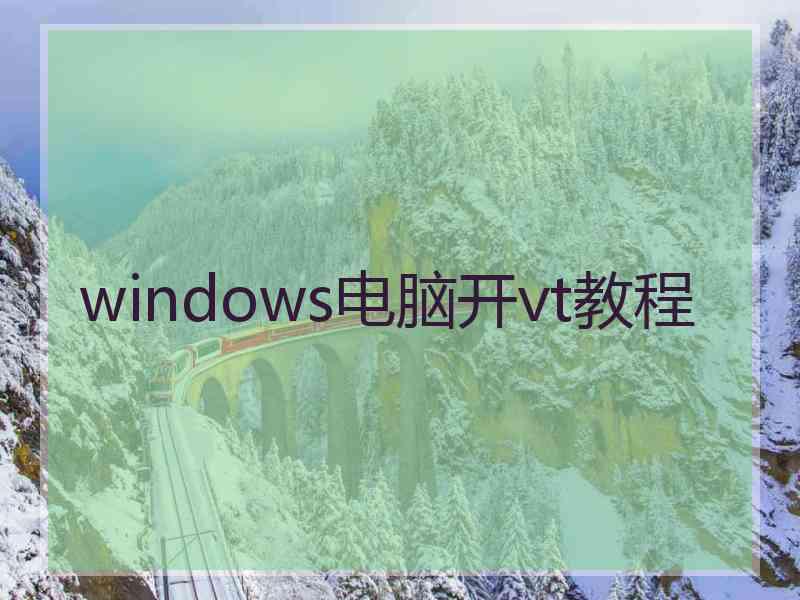 windows电脑开vt教程