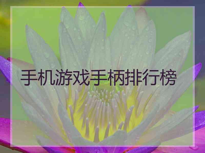 手机游戏手柄排行榜