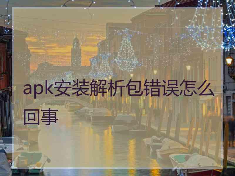 apk安装解析包错误怎么回事