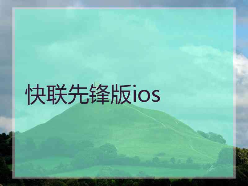 快联先锋版ios