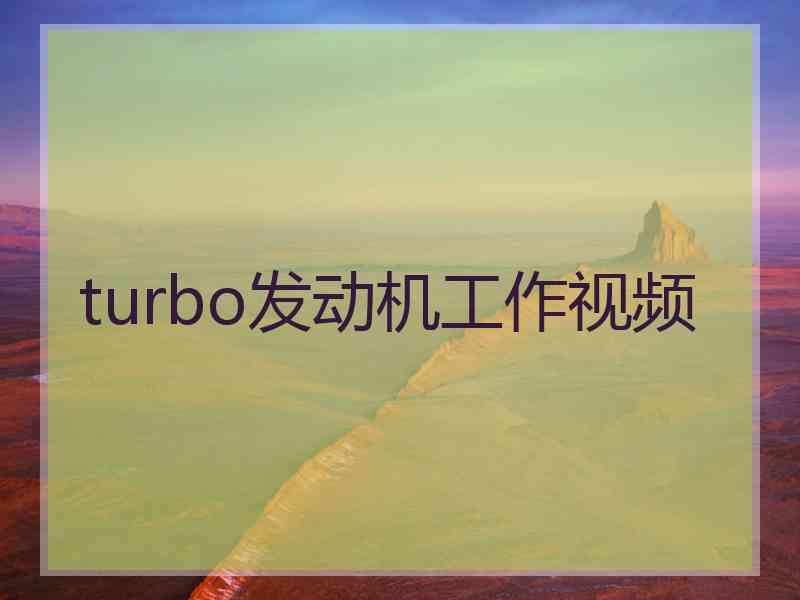 turbo发动机工作视频