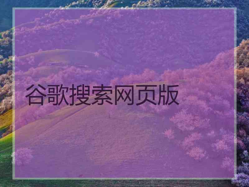 谷歌搜索网页版