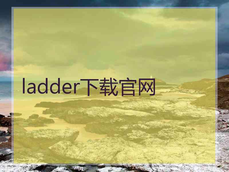 ladder下载官网