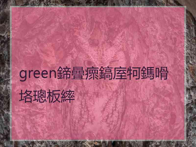 green鍗曡瘝鎬庢牱鎷嗗垎璁板繂