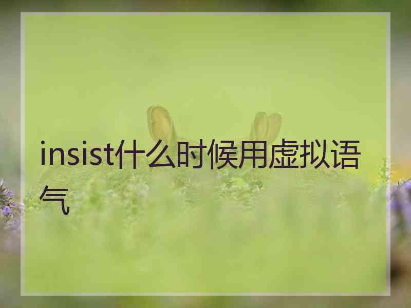 insist什么时候用虚拟语气