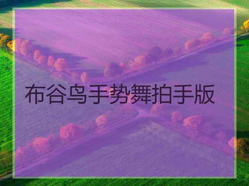 布谷鸟手势舞拍手版