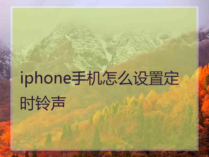 iphone手机怎么设置定时铃声