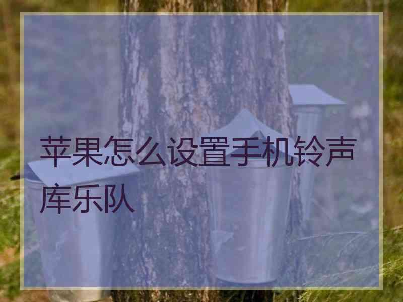 苹果怎么设置手机铃声库乐队