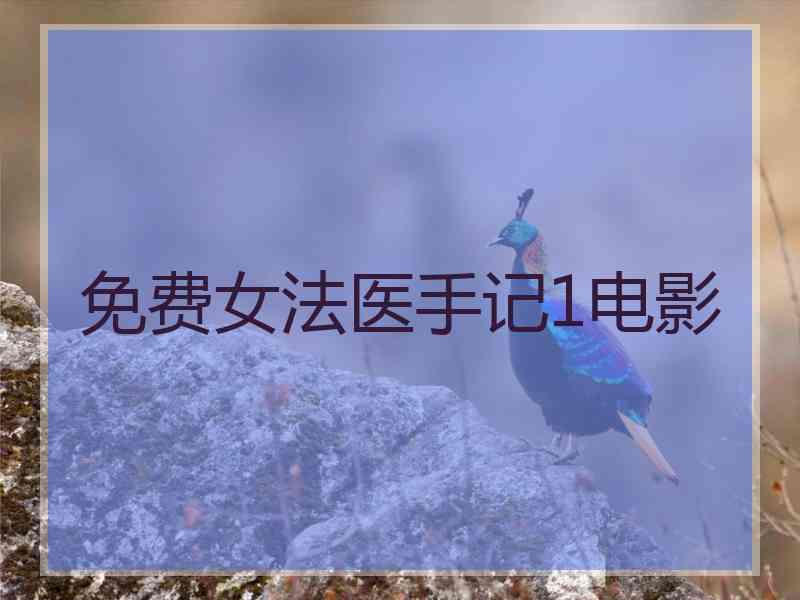 免费女法医手记1电影