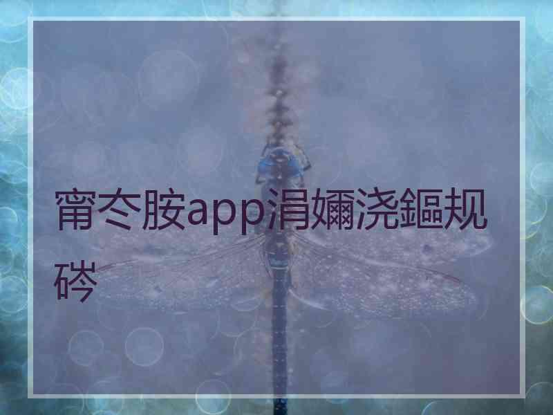 甯冭胺app涓嬭浇鏂规硶