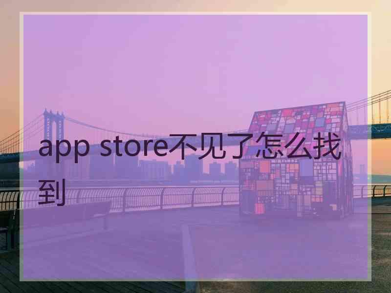 app store不见了怎么找到