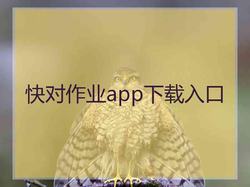 快对作业app下载入口